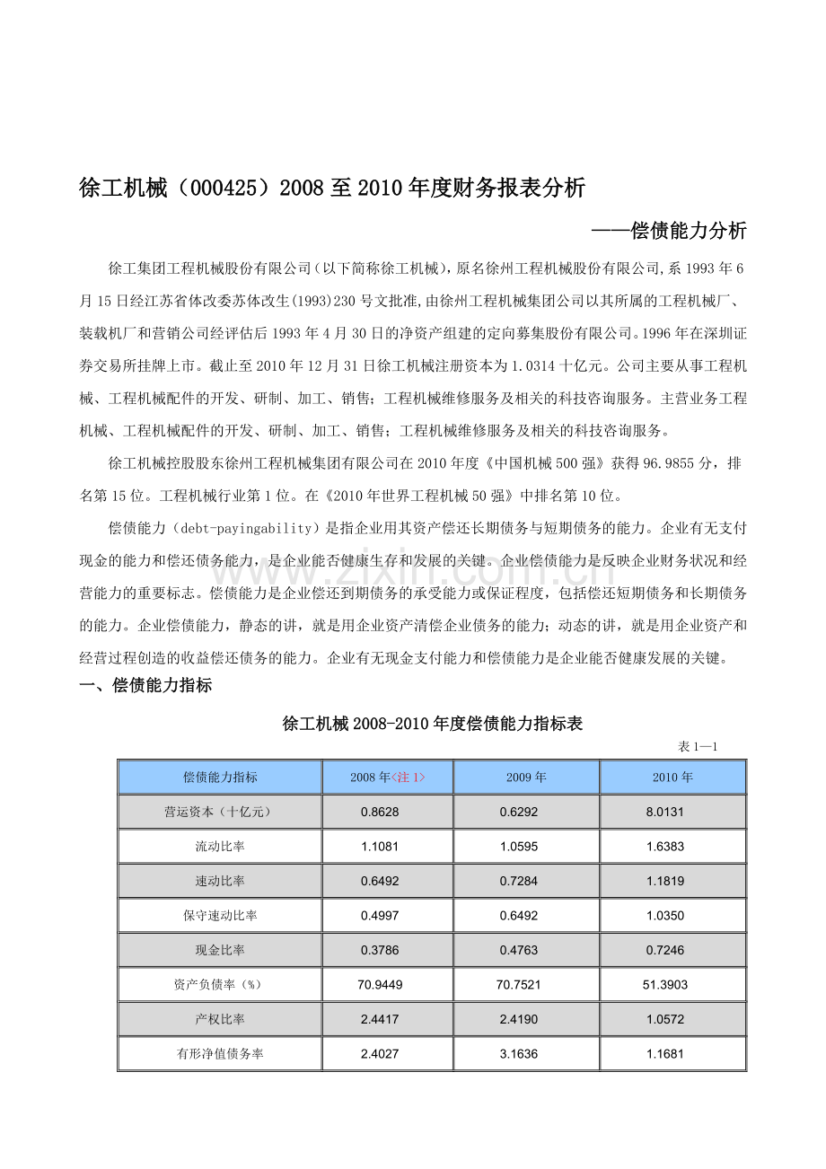 2011秋电大财务报表分析第一次形成性考核作业.doc_第1页