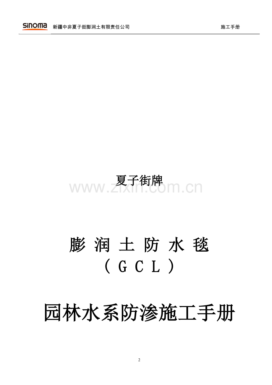 园林景观防渗施工手册.doc_第2页