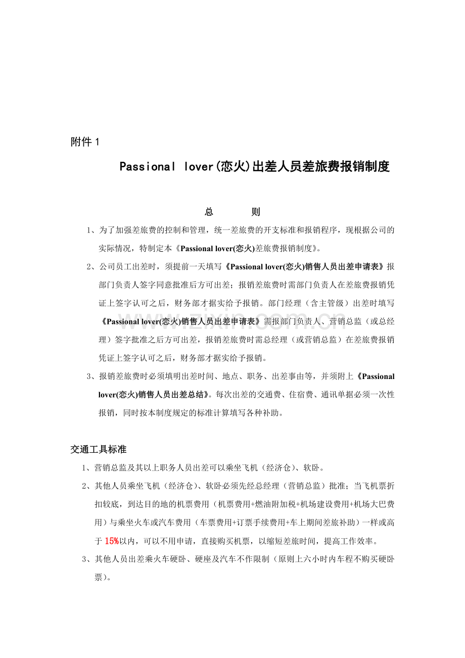 出差人员差旅费报销制度.doc_第1页