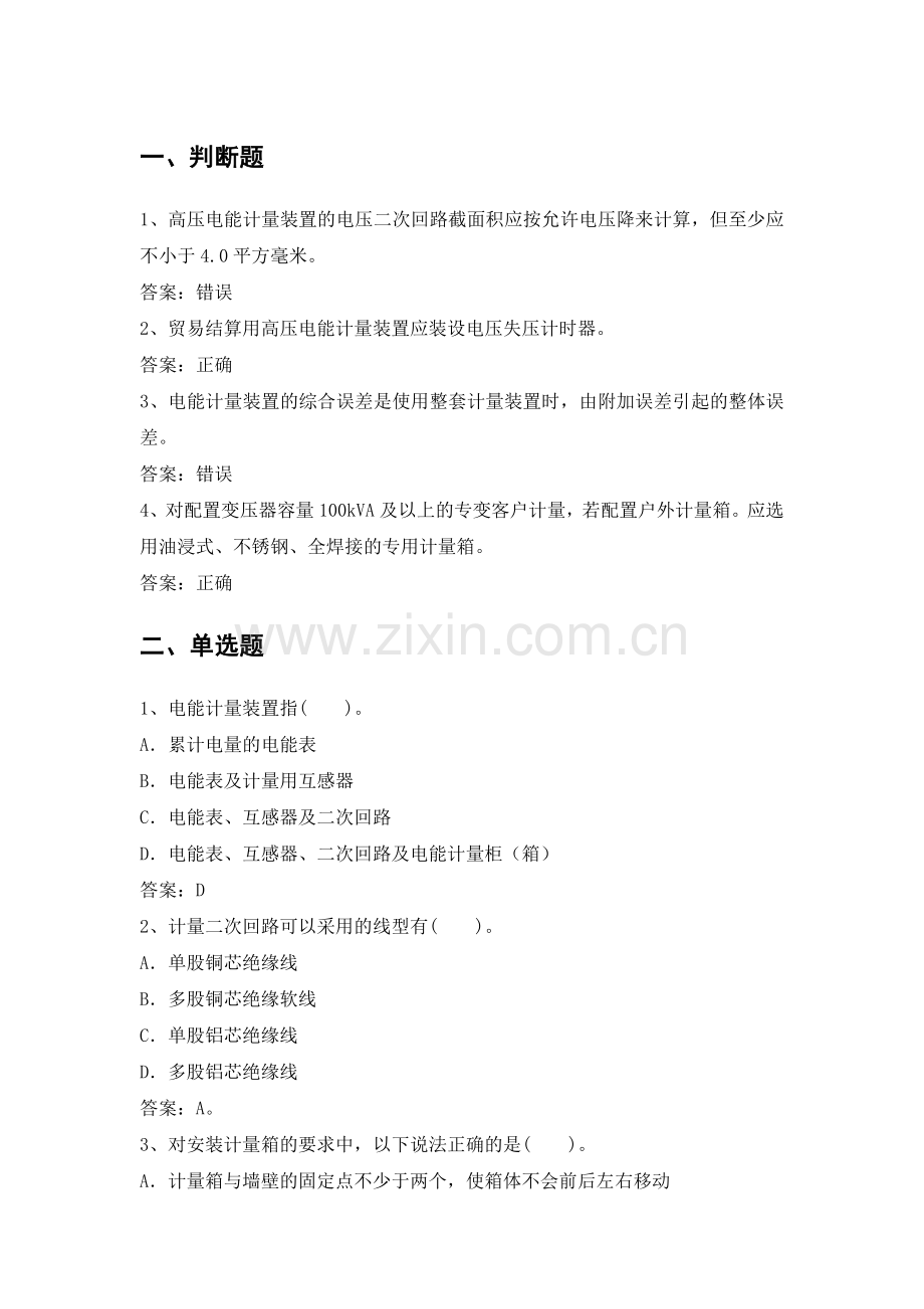 电力公司计量外校中级工试题之1电能计量箱、电能计量柜10题.doc_第1页