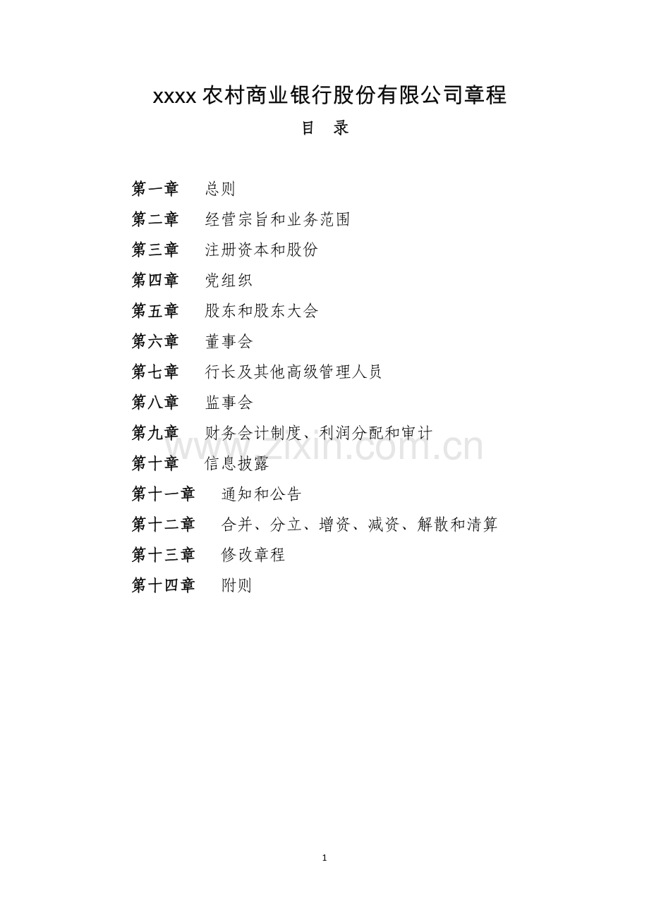 农村商业银行股份有限公司章程模版.doc_第1页