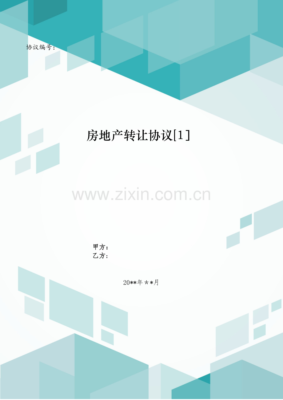 房地产转让合同[1].doc_第1页