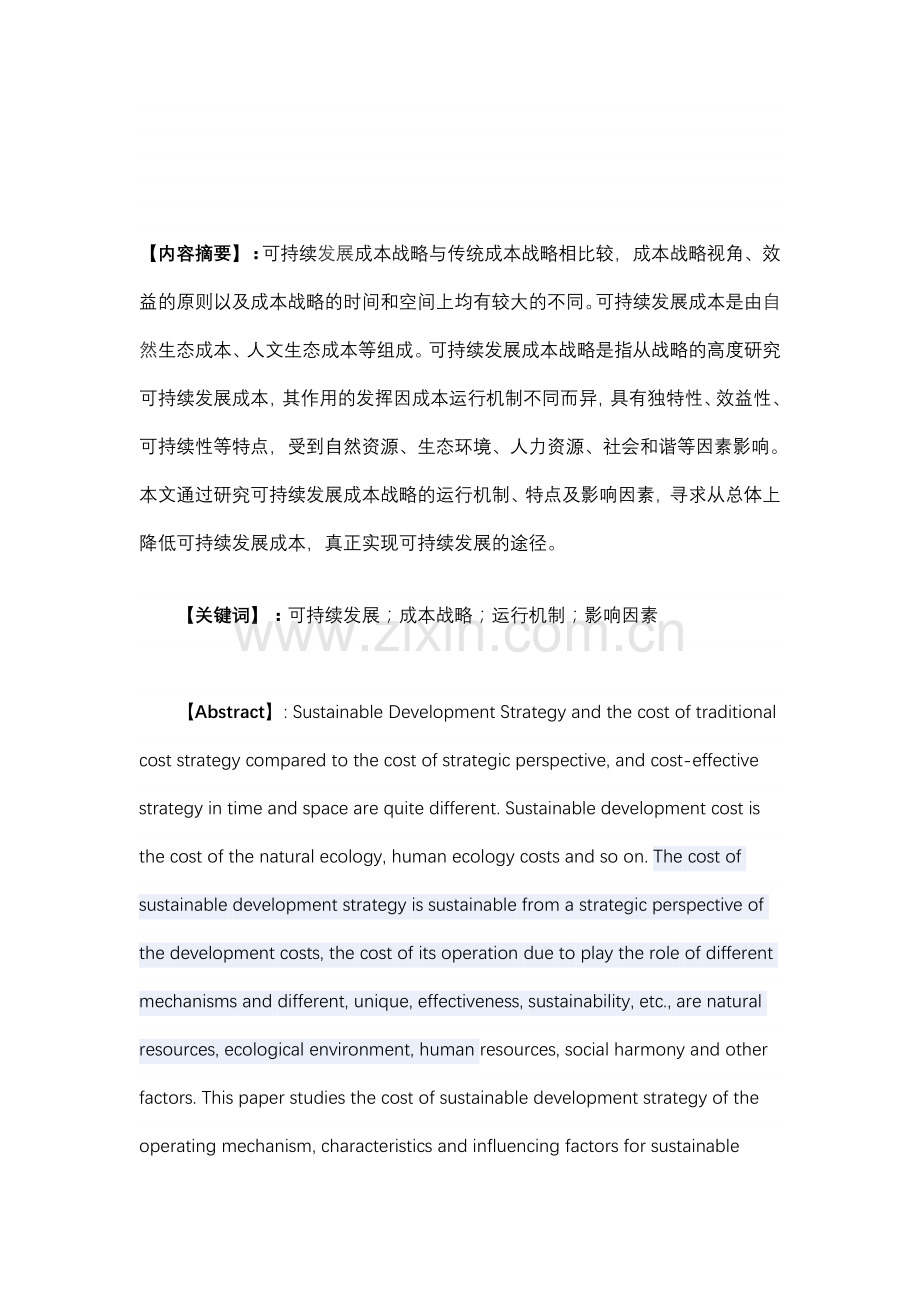 可持续发展成本战略运行机制、特点及影响因素.doc_第1页
