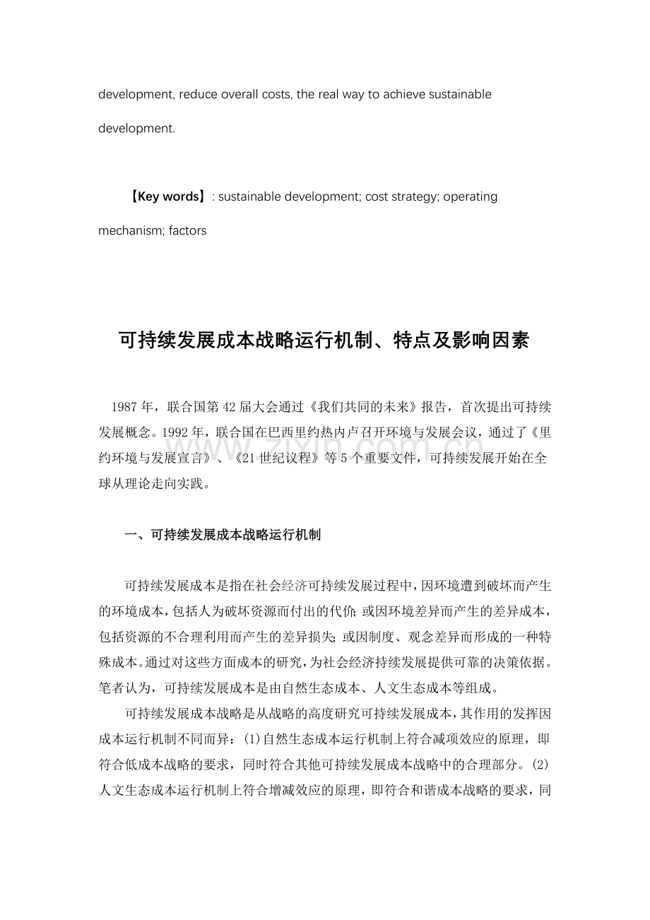 可持续发展成本战略运行机制、特点及影响因素.doc_第2页