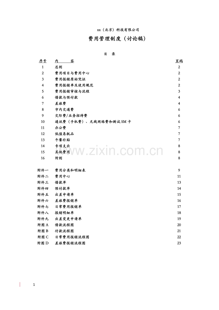 科技公司科技公司费用管理制度.doc_第1页