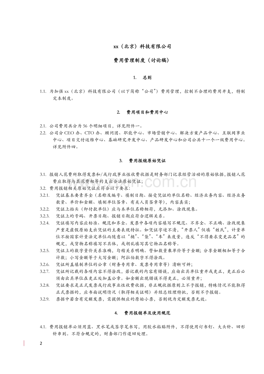 科技公司科技公司费用管理制度.doc_第2页
