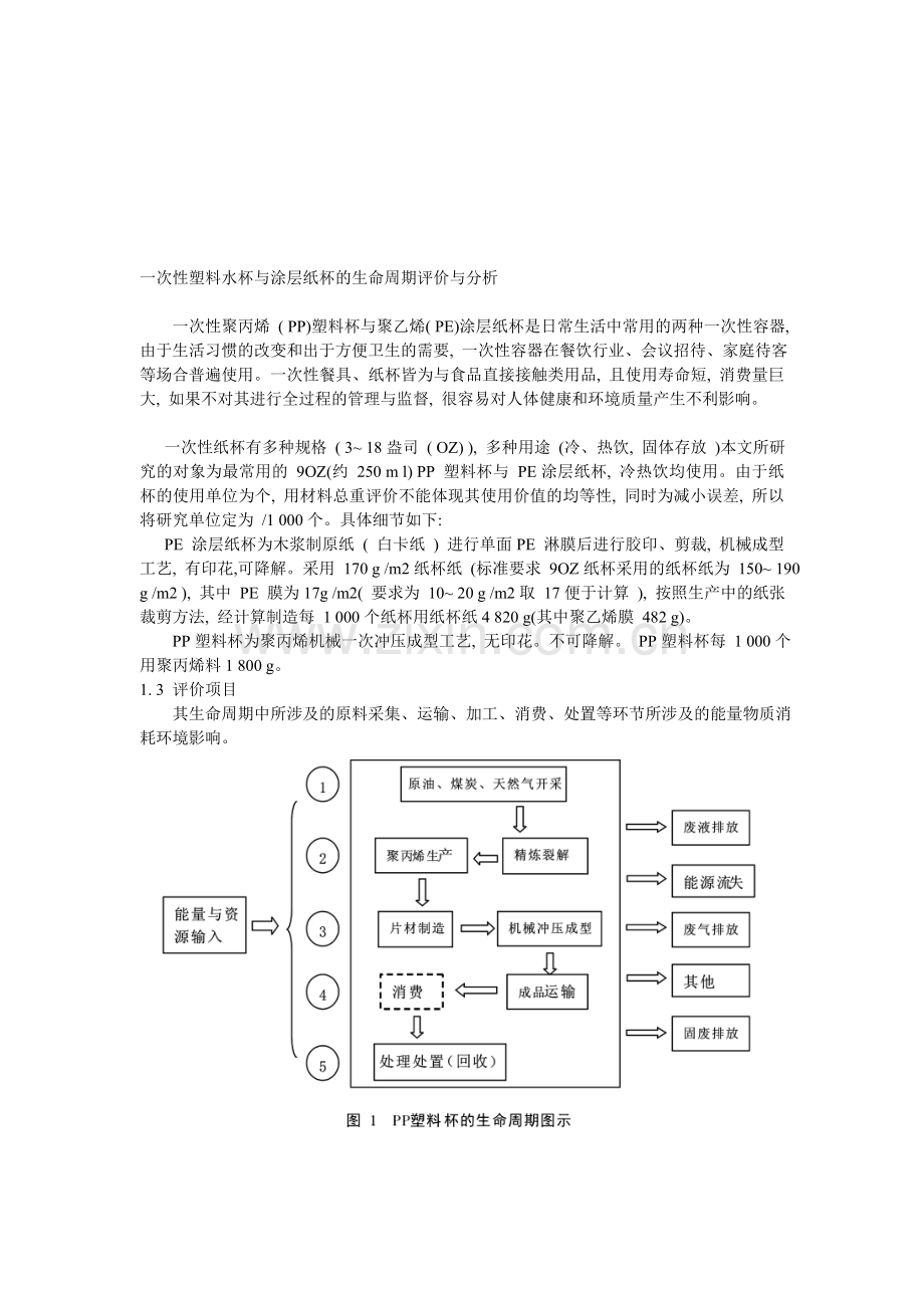 一次性塑料水杯与涂层纸杯的生命周期评价与分析.doc_第1页