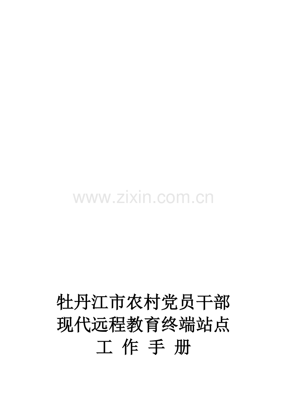 全市远程教育工作制度手册.doc_第1页