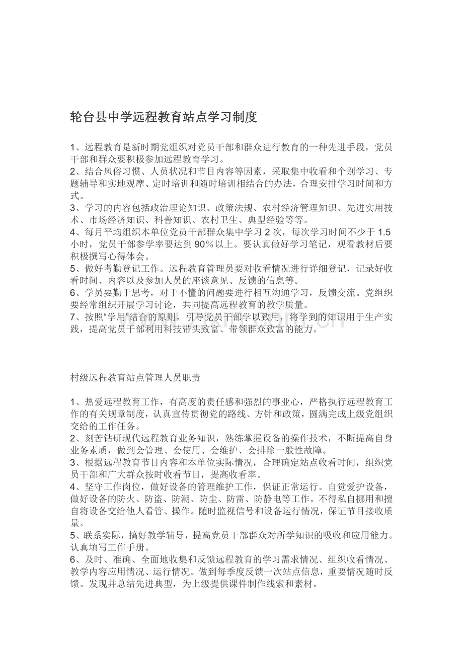 村级远程教育站点学习制度.doc_第1页