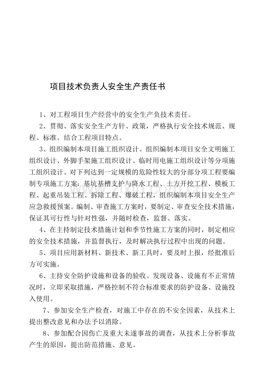 项目部各级人员安全生产责任书.doc_第1页