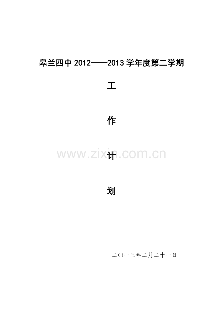2012—2013学年度第二学期工作计划.doc_第1页