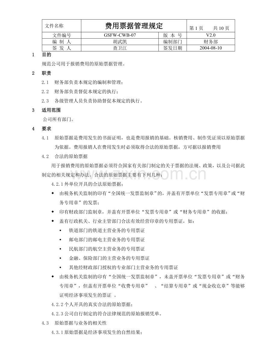 GSFW-CWB-07(费用票据管理规定).doc_第1页