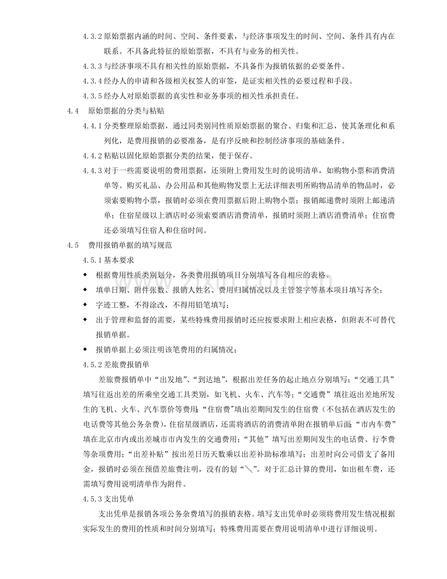 GSFW-CWB-07(费用票据管理规定).doc_第2页