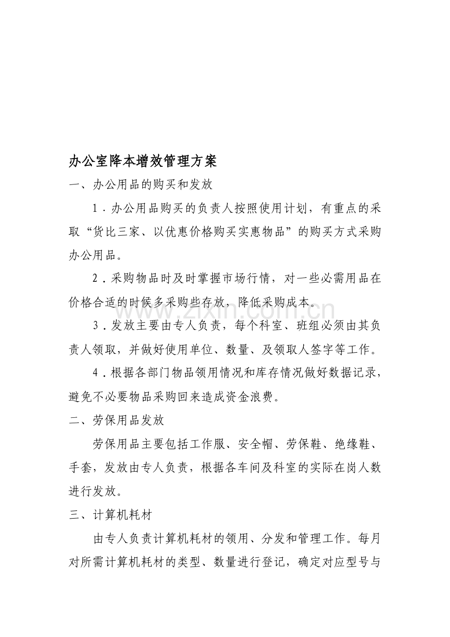 办公室降本增效管理方案.doc_第1页