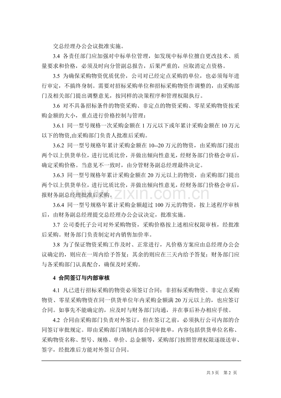 机械制造企业物资采购财务管理制度.doc_第2页