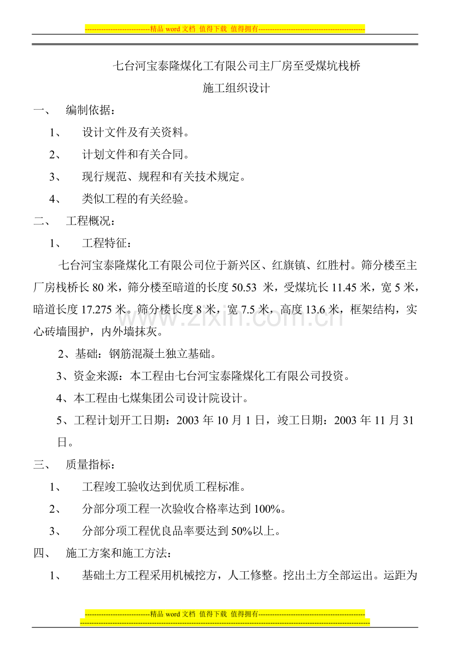 宝泰隆煤化工有限公司施工组织设计.doc_第1页