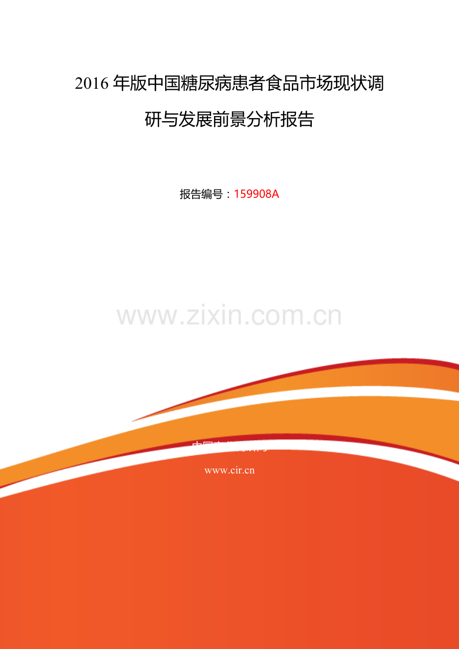 2016年糖尿病患者食品调研及发展前景分析.doc_第2页