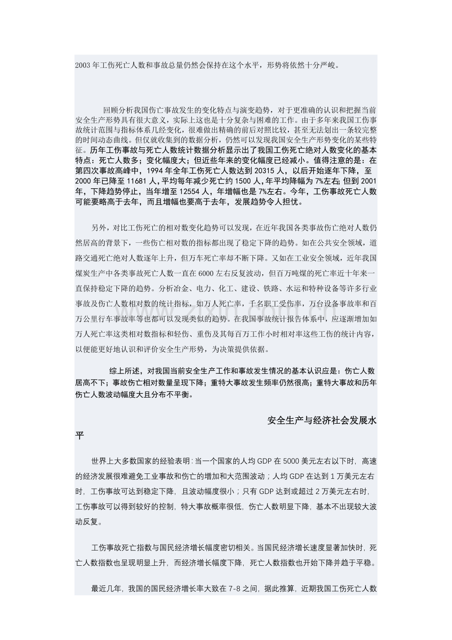 审时度势对当前我国安全生产形势的认识[1].doc_第2页