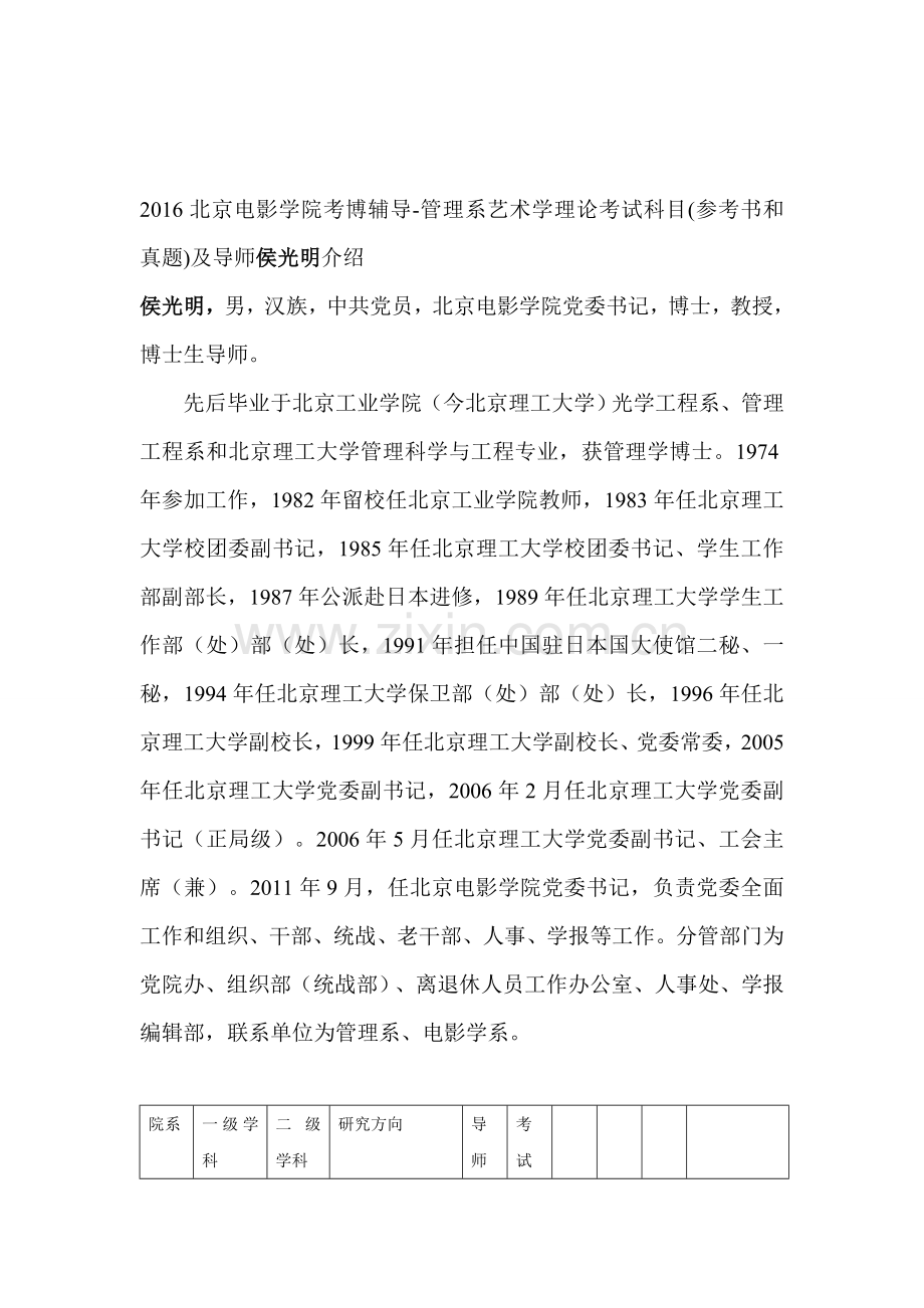 2016北京电影学院考博辅导-管理系艺术学理论考试科目(参考书和真题)及导师侯光明介绍.doc_第1页