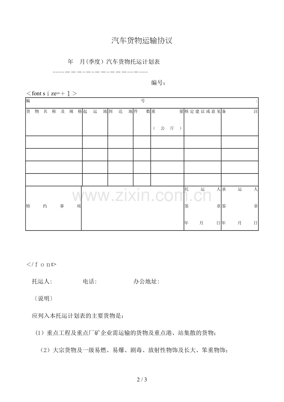 汽车货物运输合同(汽车货物托运计划表-样式一)模版.doc_第2页