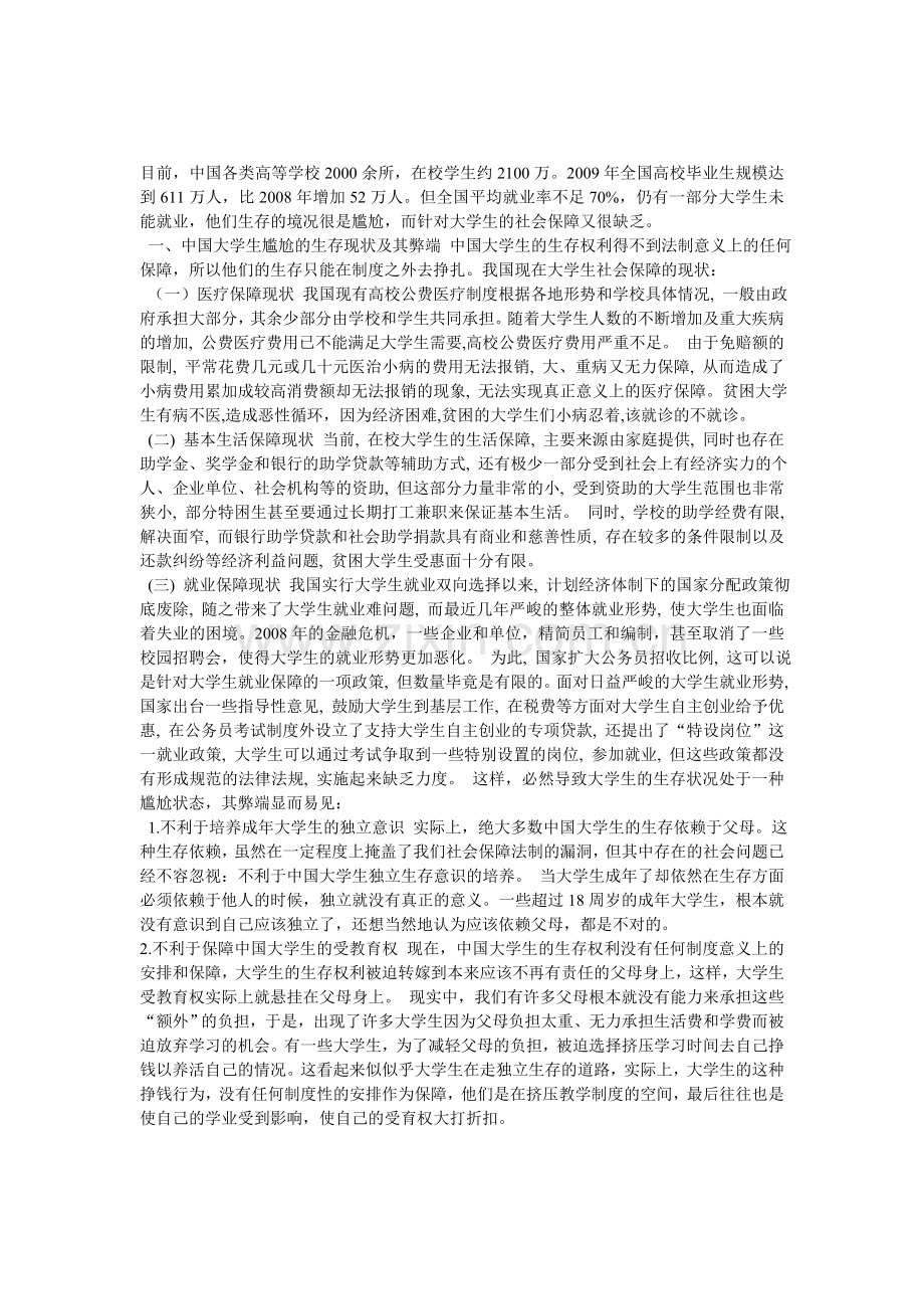 大学生保障制度.doc_第1页