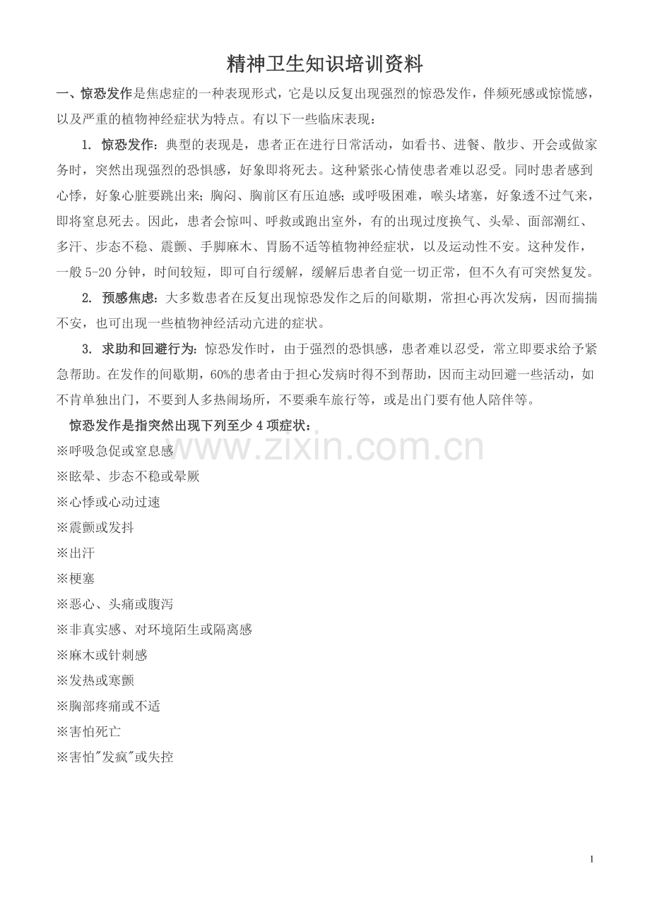 精神病知识培训资料.doc_第1页