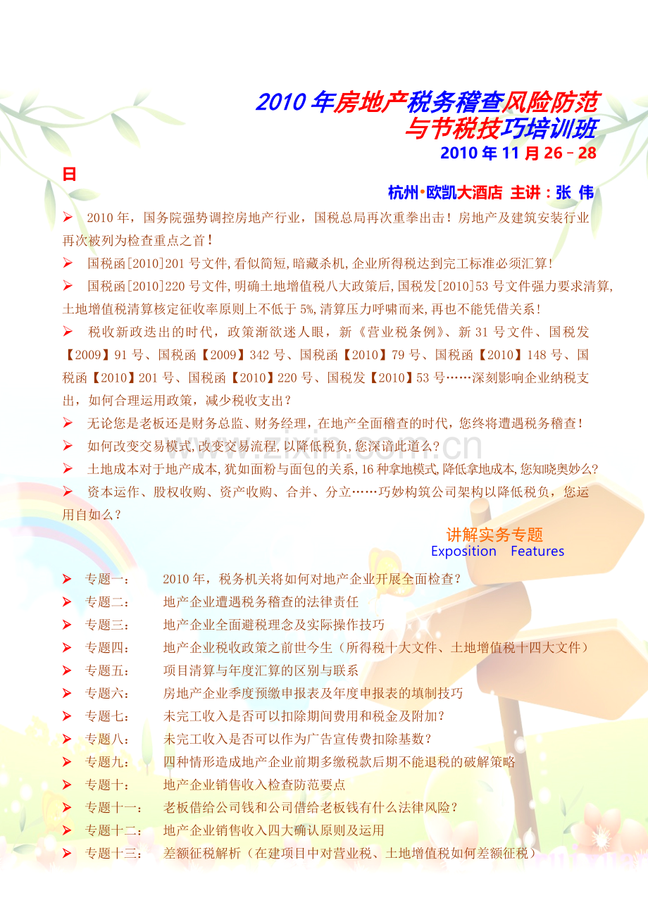 2010年房地产税务稽查风险防范与节税技巧.doc_第1页