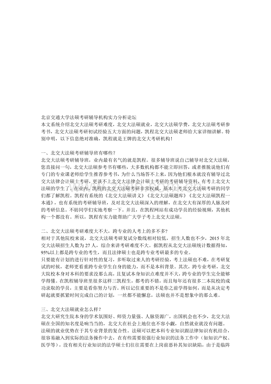 北京交通大学法硕考研辅导机构实力分析论坛.doc_第1页