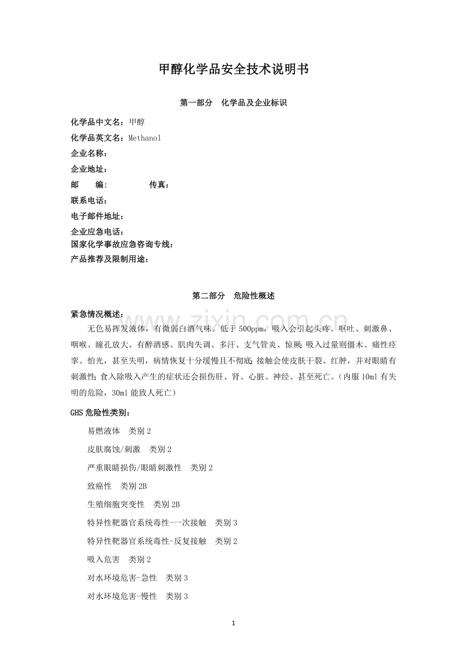 1.甲醇安全技术说明书.doc_第1页