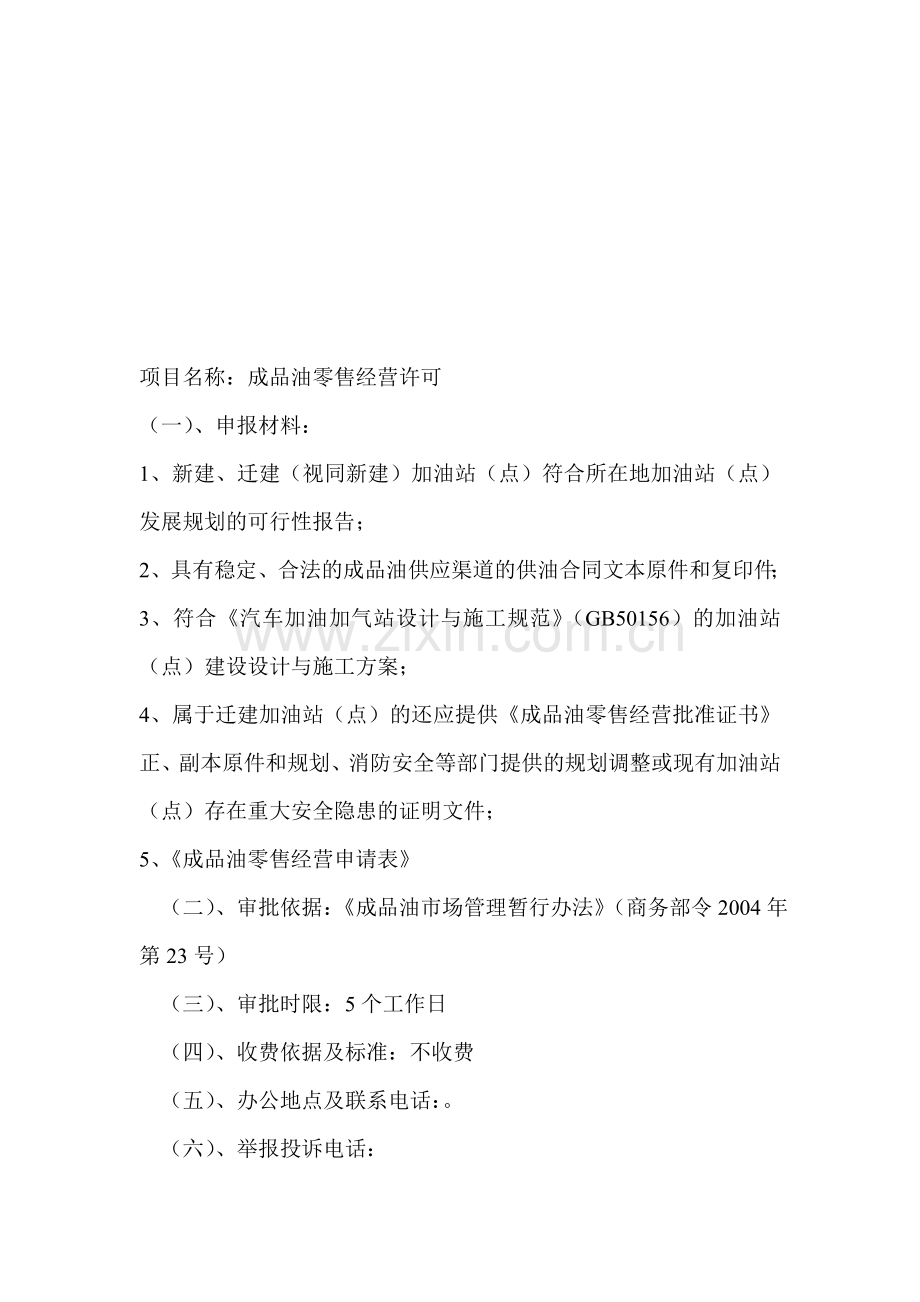 加油站申报所需材料及可行性研究报告.doc_第1页