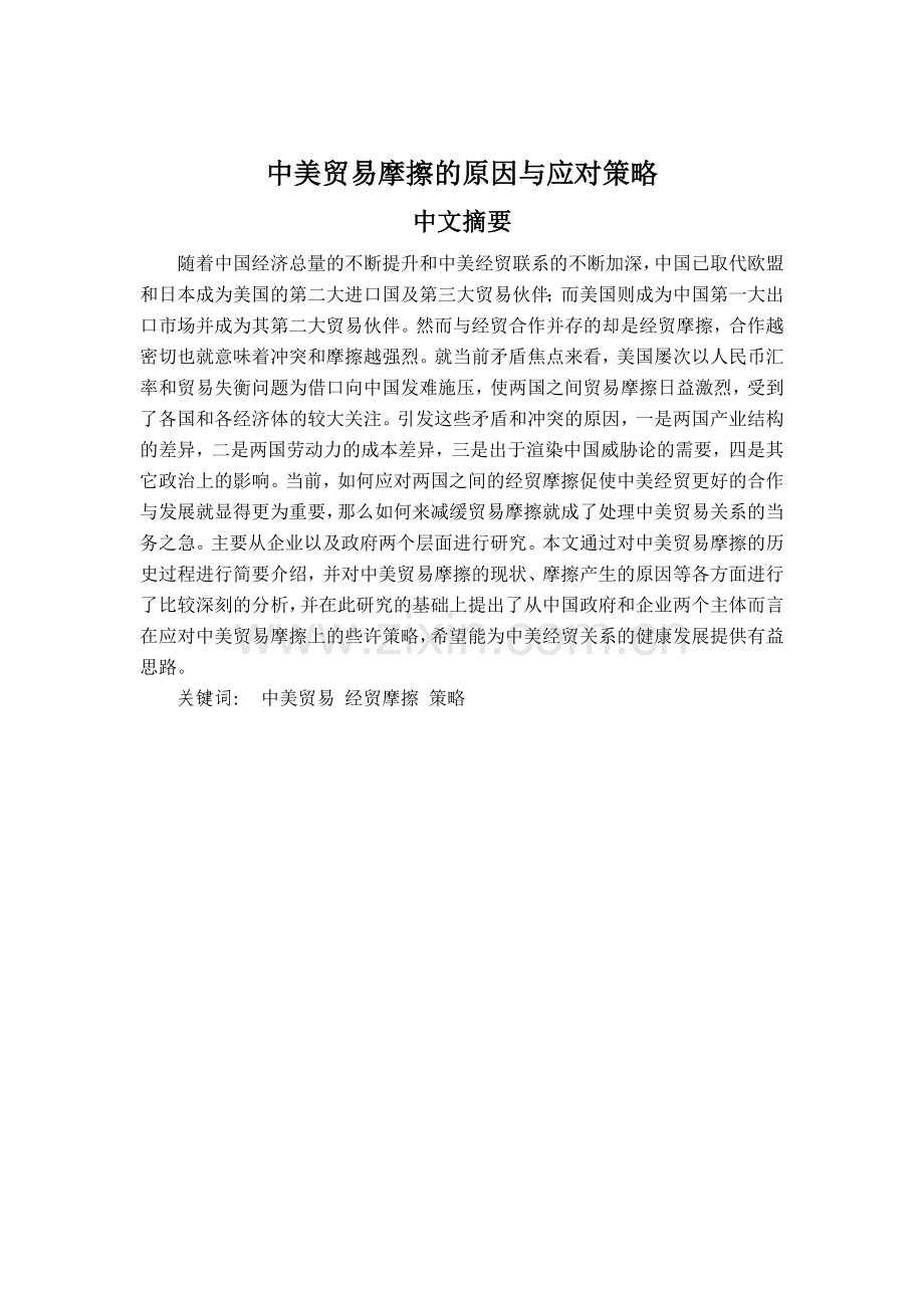 中美贸易摩擦的原因与应对策略(定稿).doc_第1页