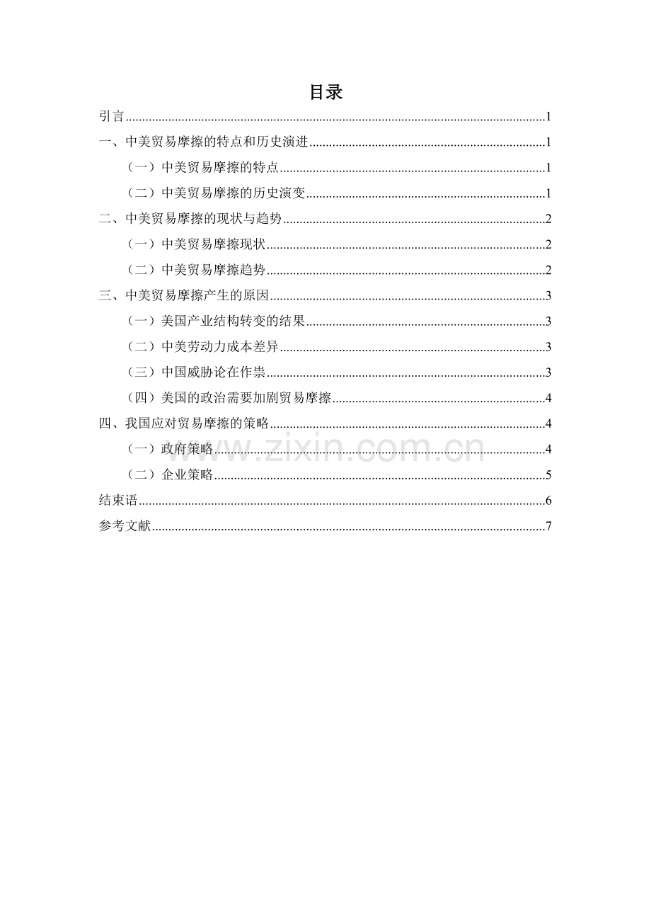 中美贸易摩擦的原因与应对策略(定稿).doc_第2页