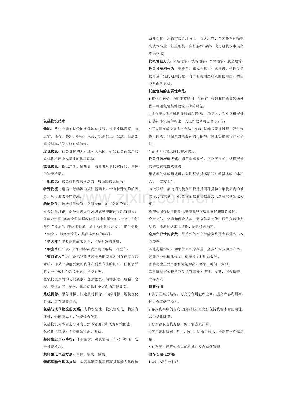 包装物流技术.doc_第1页