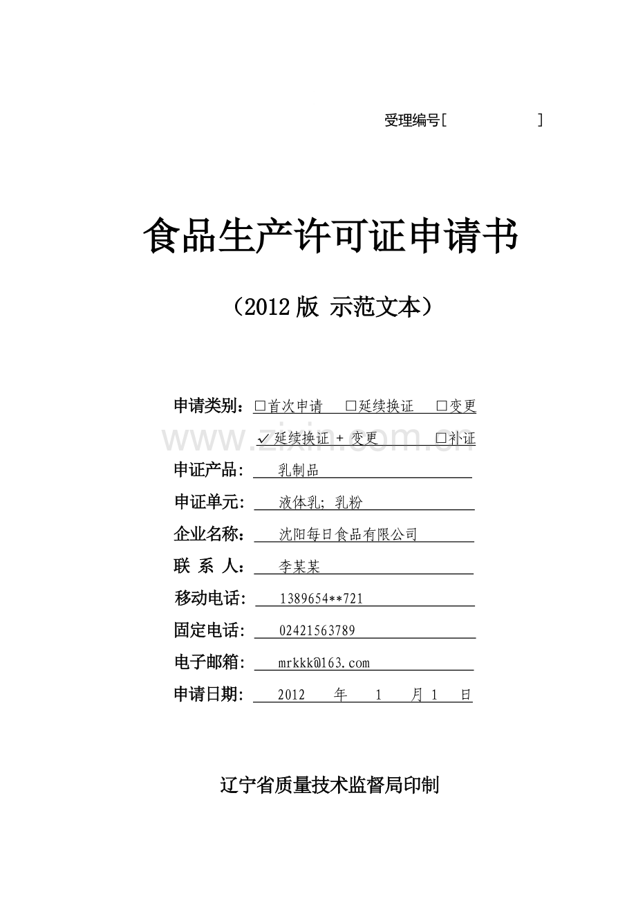 最终版食品生产许可申请书(2012版-填写范例).doc_第1页