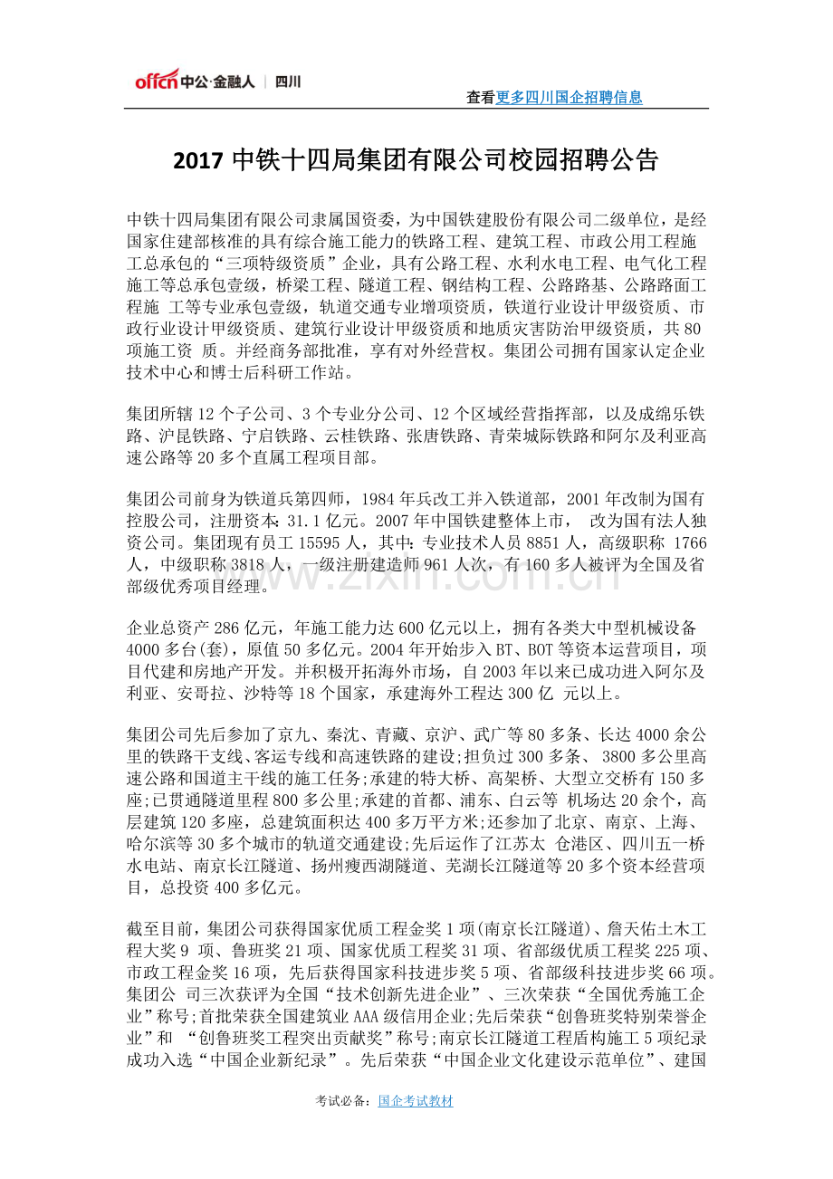 2017中铁十四局集团有限公司校园招聘公告.docx_第1页