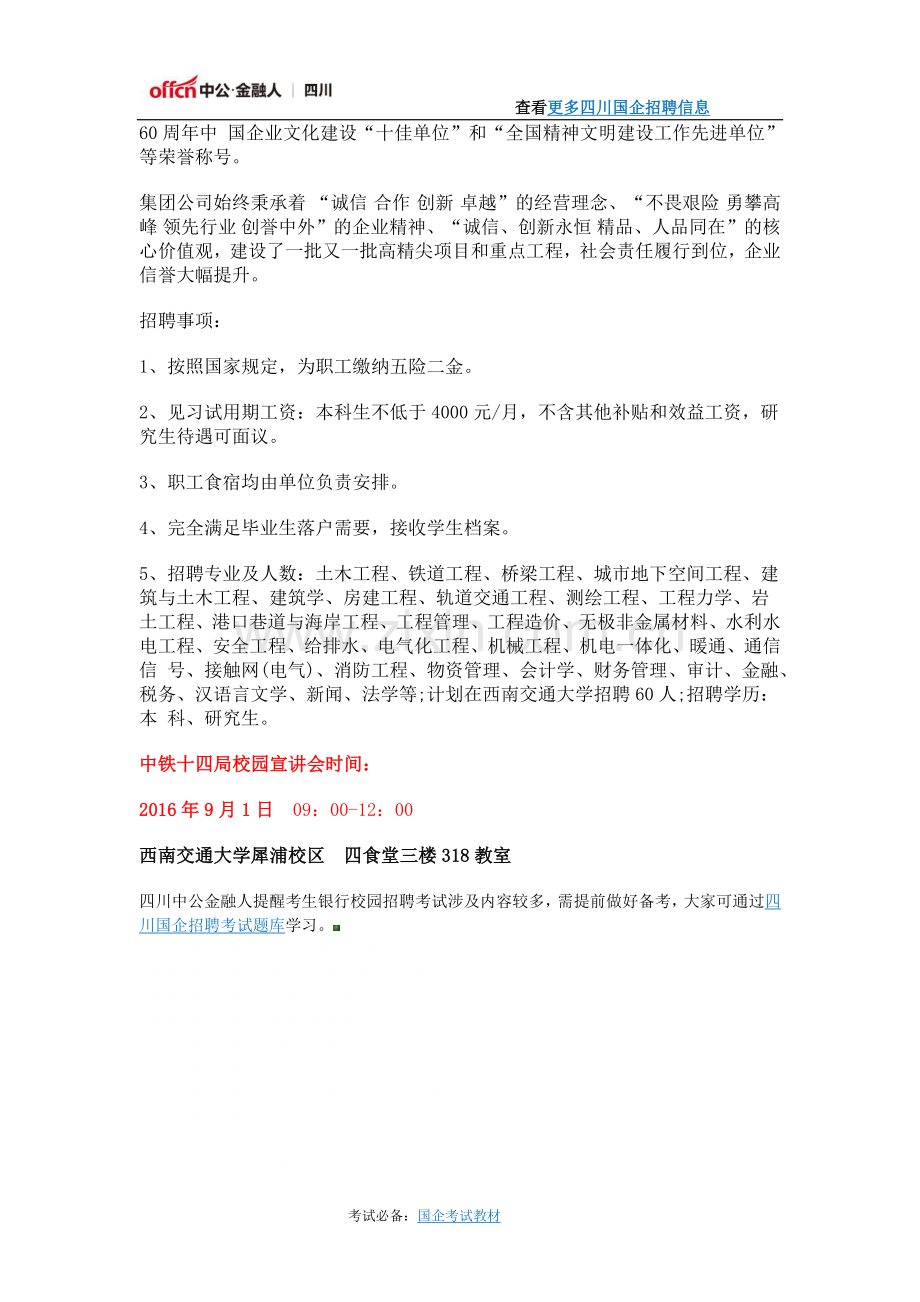 2017中铁十四局集团有限公司校园招聘公告.docx_第2页