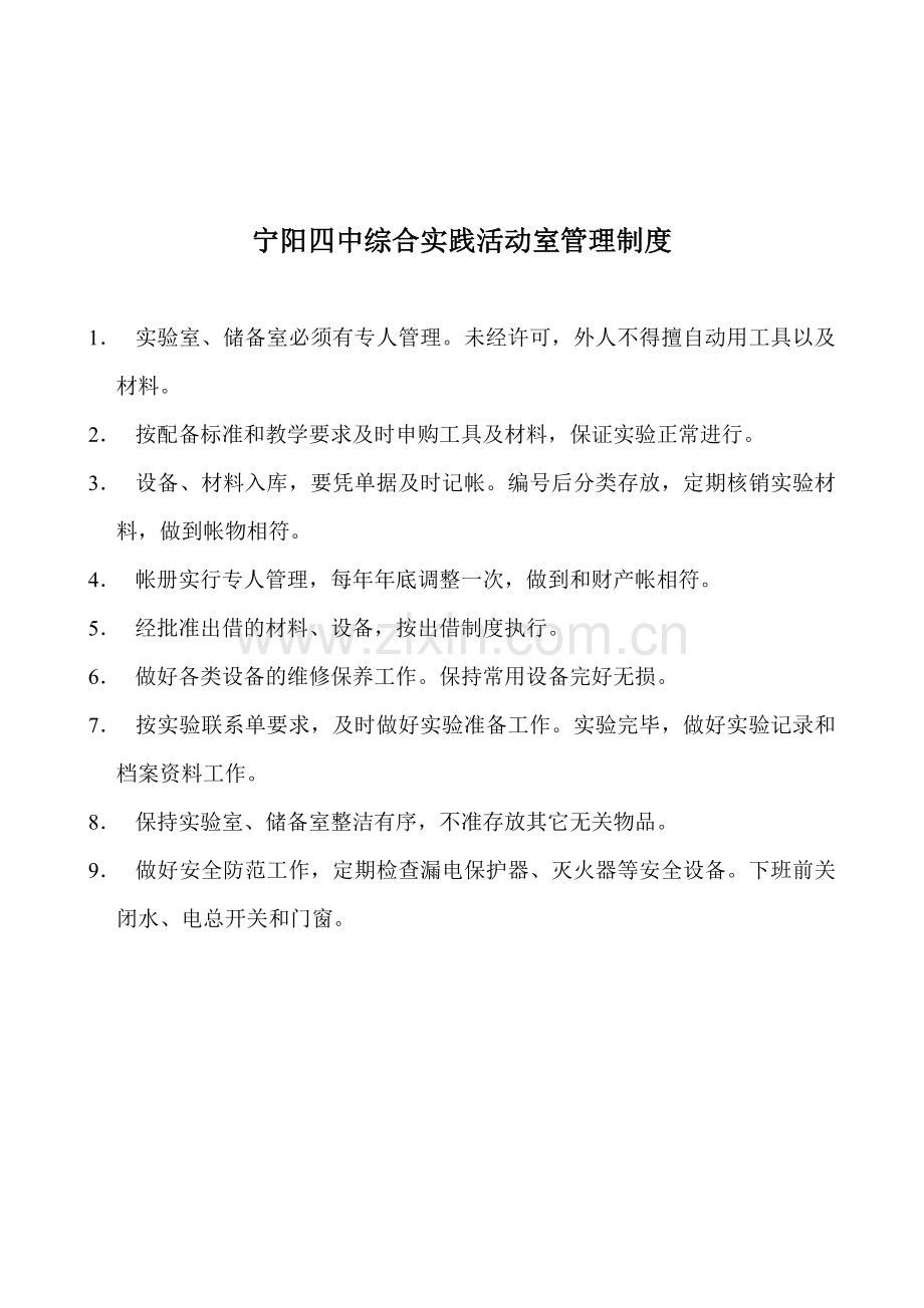 宁阳四中综合实践器材管理制度.doc_第2页