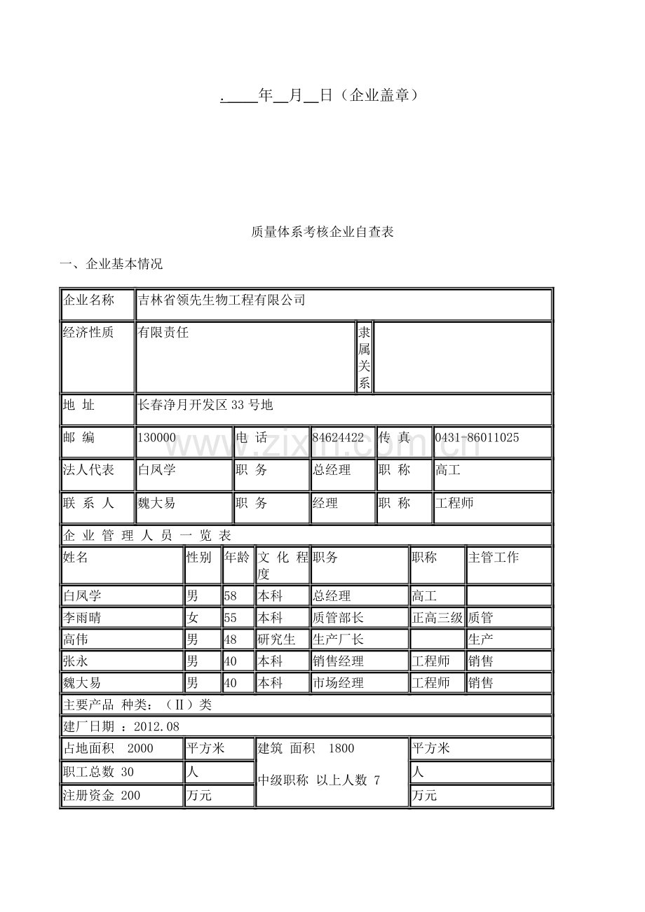 医疗器械生产企业质量体系考核申请书.doc_第2页