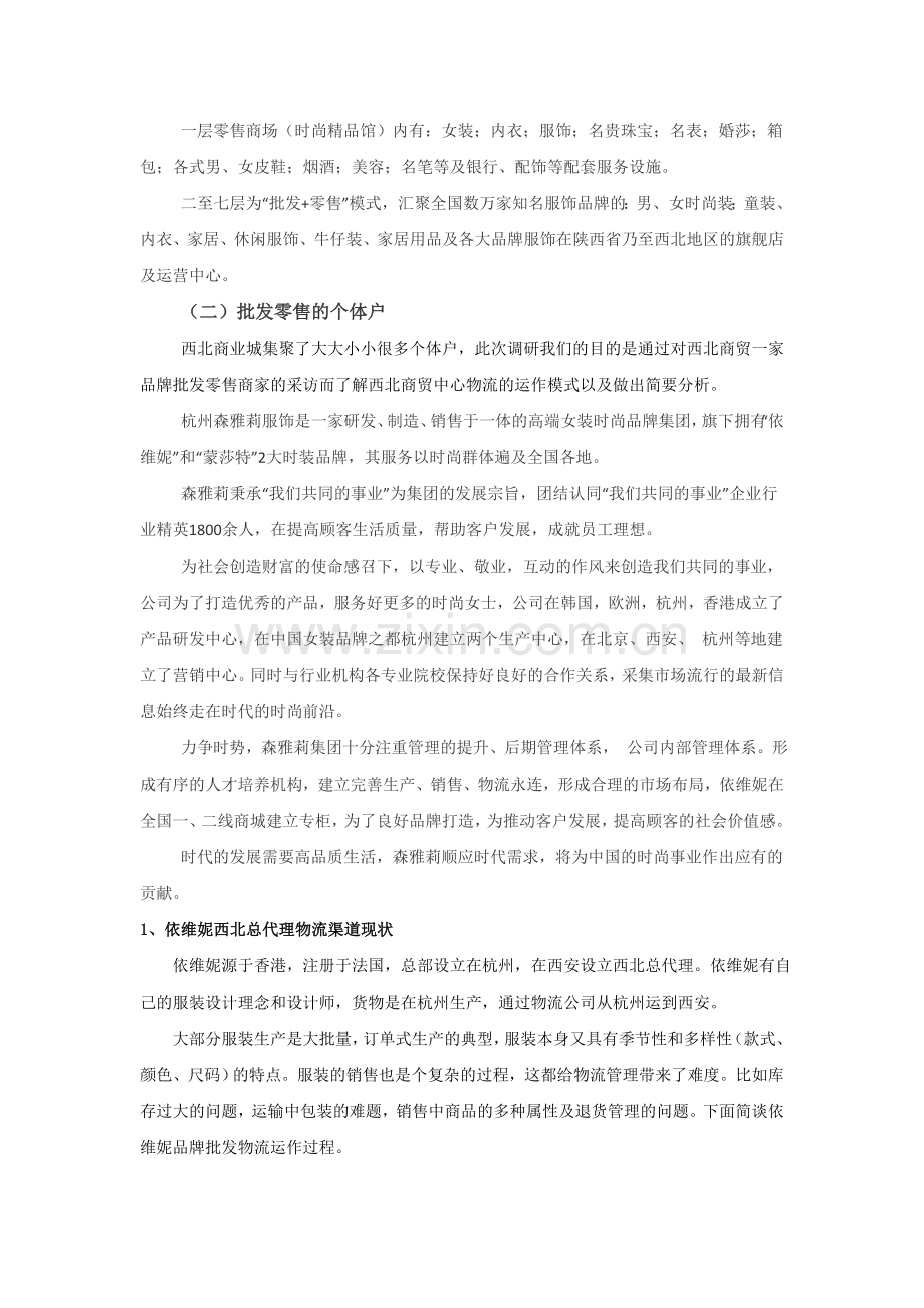 西安西北商贸中心物流渠道现状与问题分析.doc_第2页