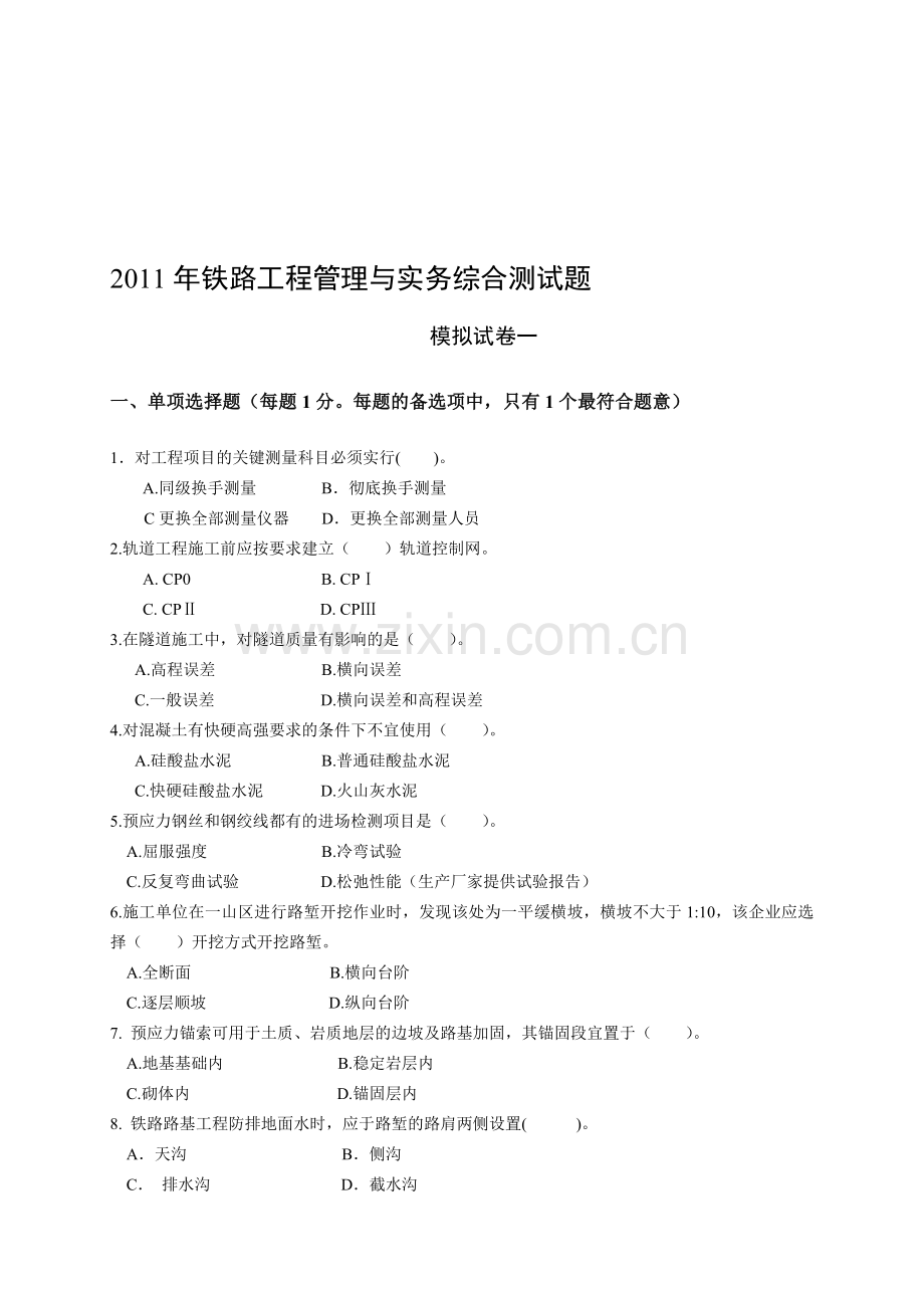2011年铁路工程管理与实务综合测试题.doc_第1页