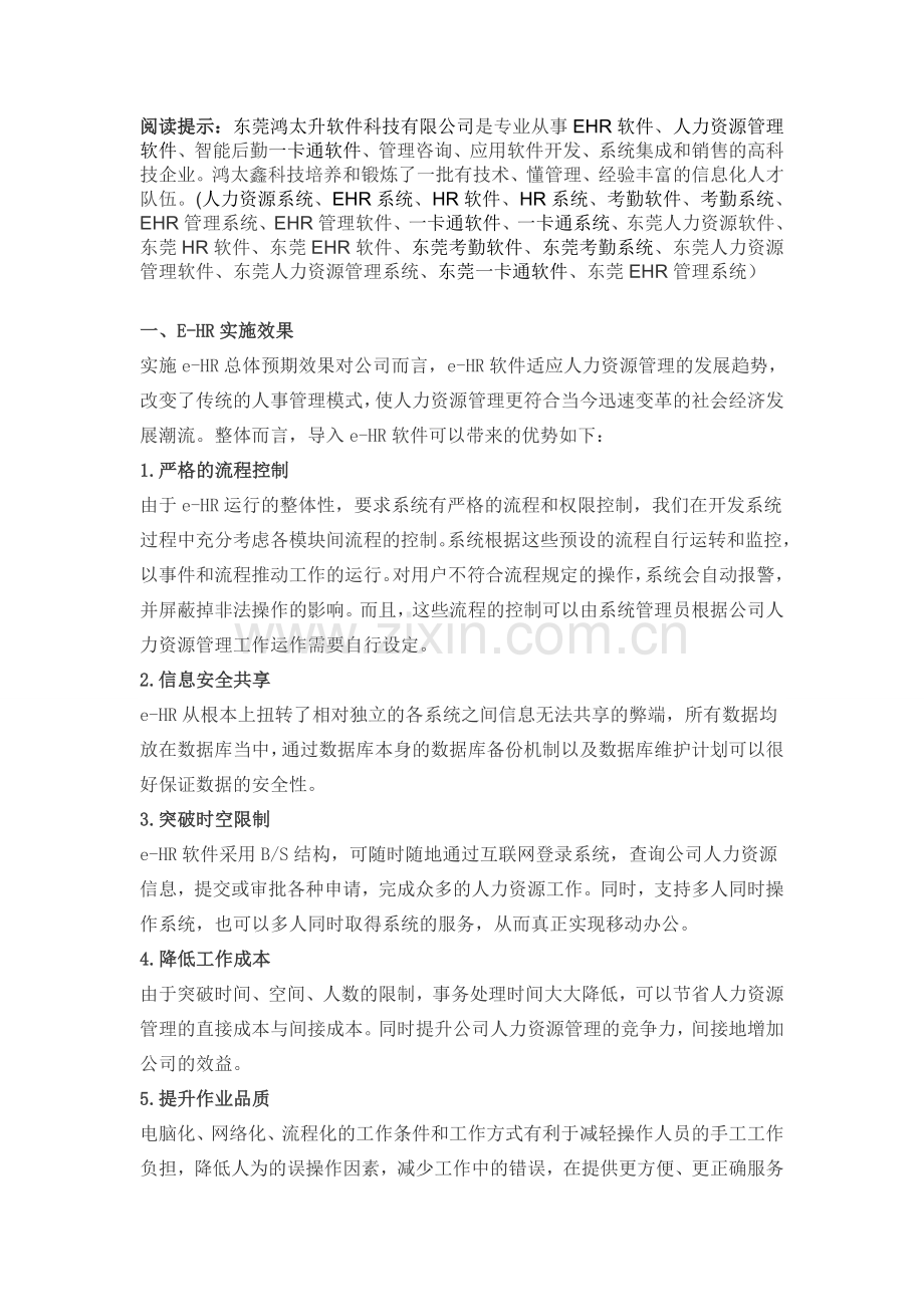 人力资源管理系效果分析.doc_第1页