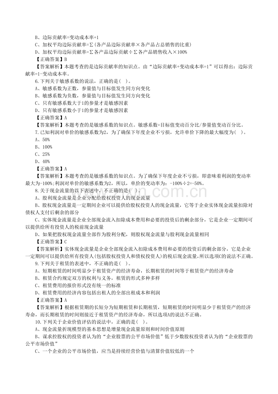 2016注册会计师《财务成本管理》选择题及答案(5).doc_第2页