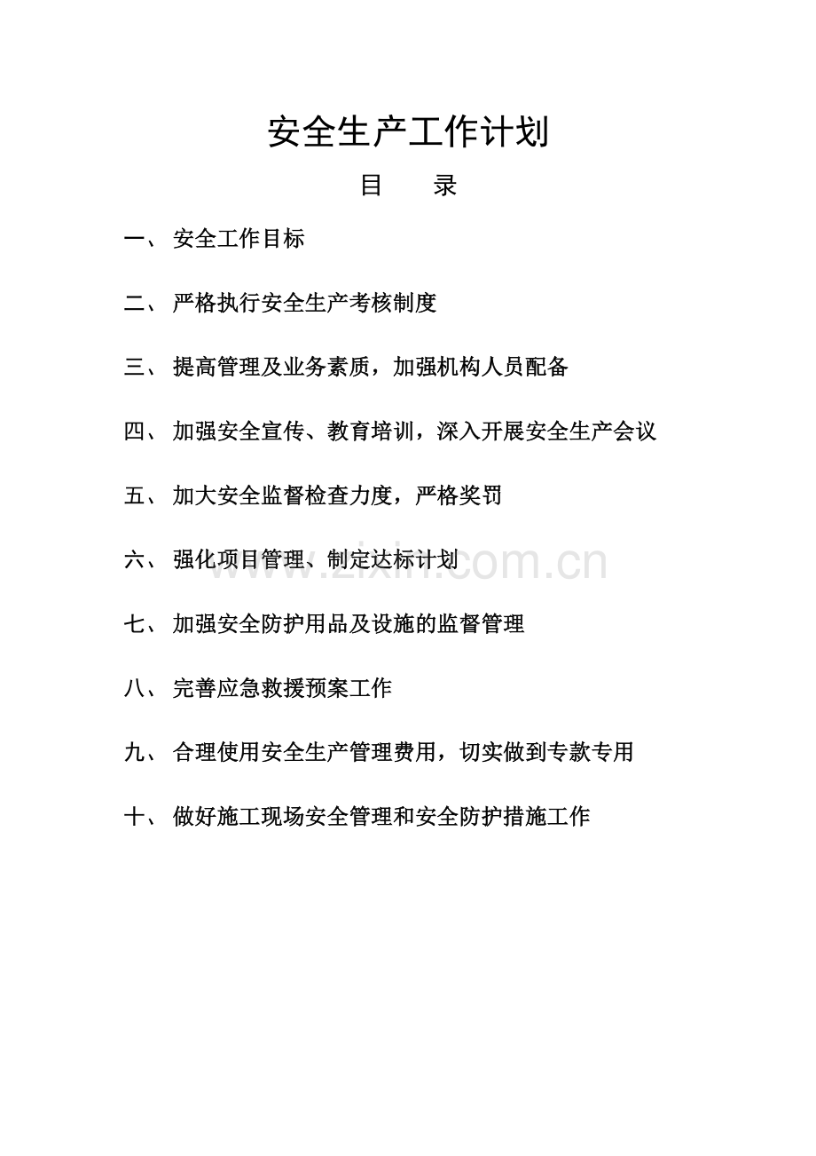 施工单位安全生产工作计划.doc_第1页