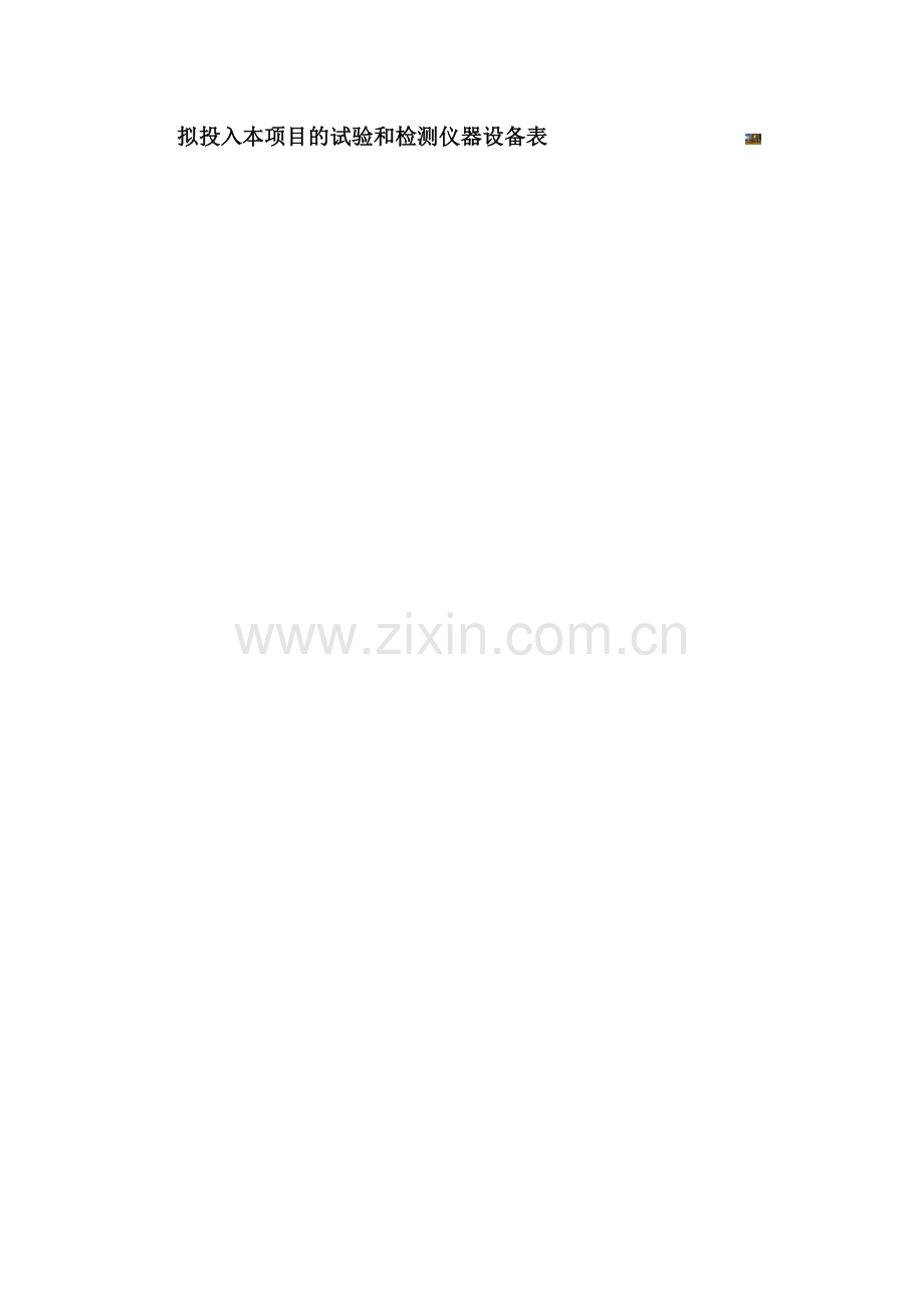 拟投入本项目的试验和检测仪器设备表.doc_第2页