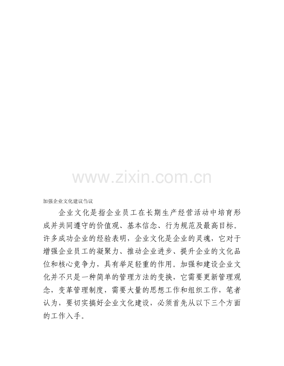 加强企业文化建设刍议.doc_第1页