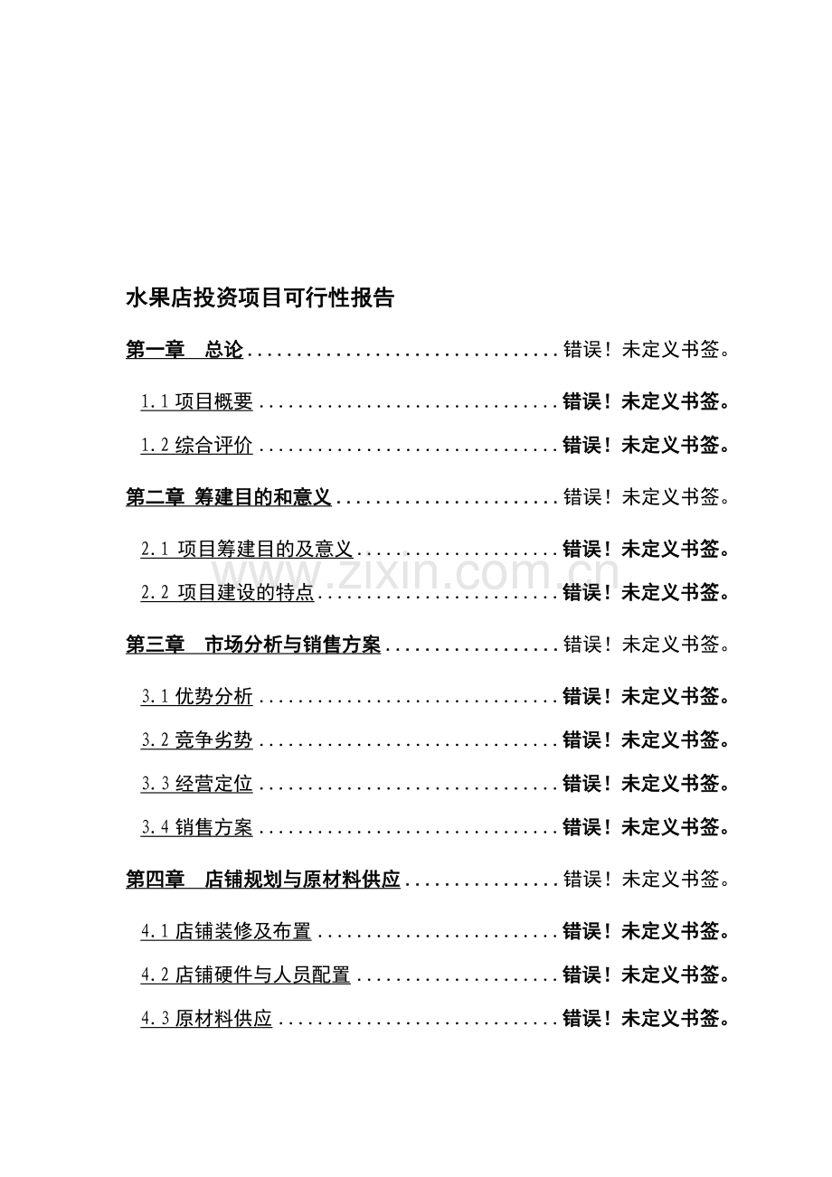水果店投资项目可行性分析报告.doc_第1页