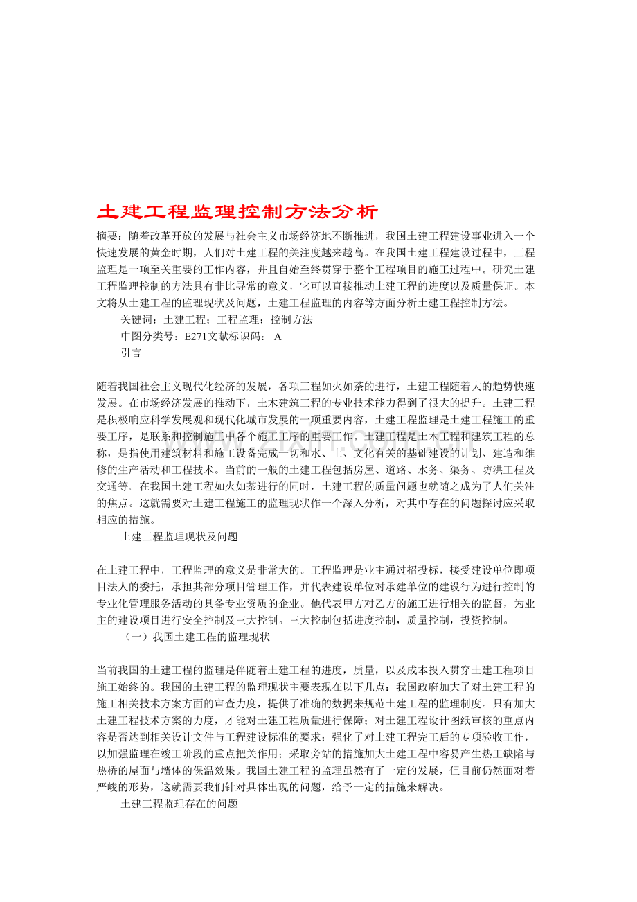 土建工程监理控制方法分析.doc_第1页