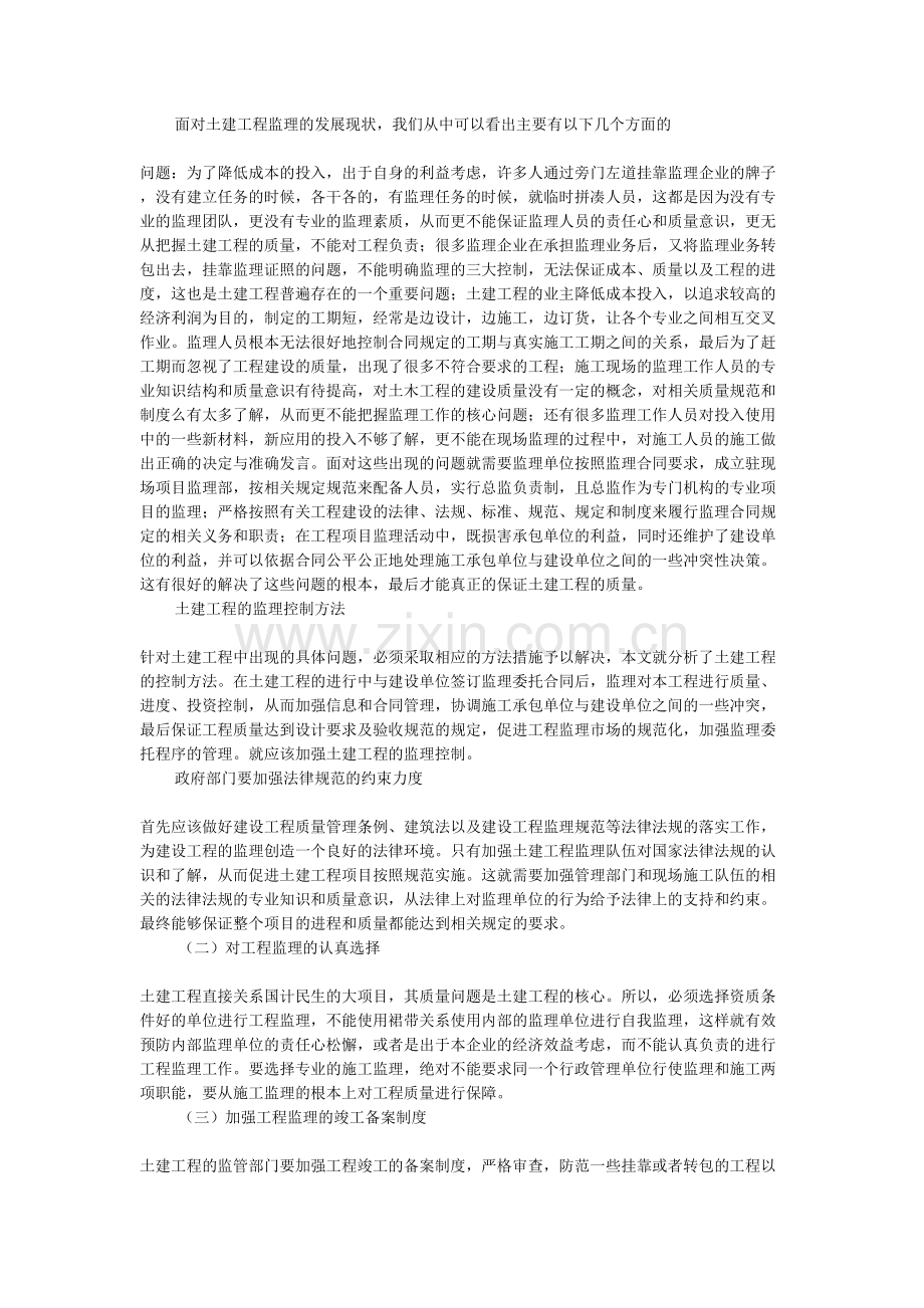 土建工程监理控制方法分析.doc_第2页