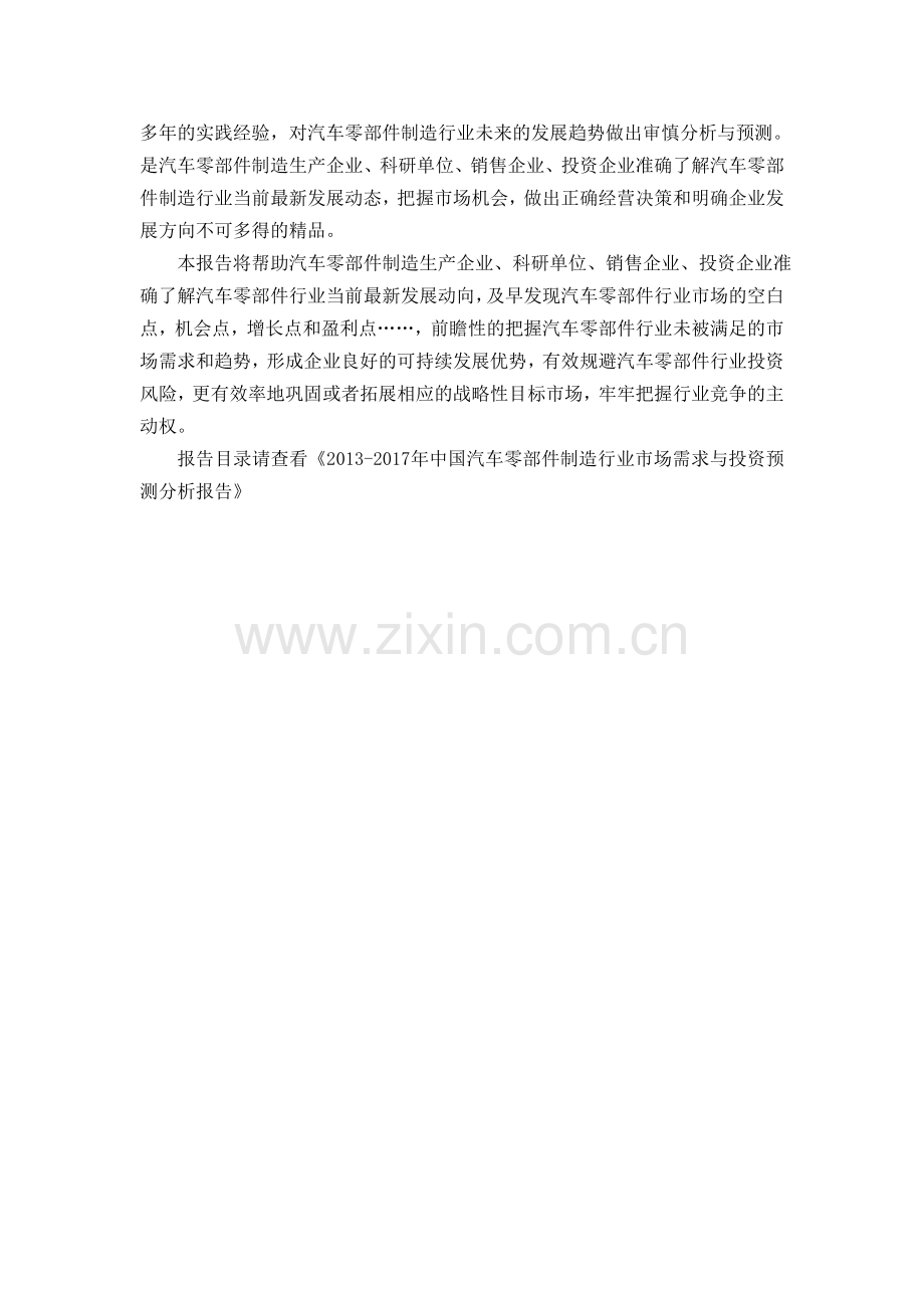 中国汽车零部件制造行业市场需求与投资预测分析报告.doc_第2页