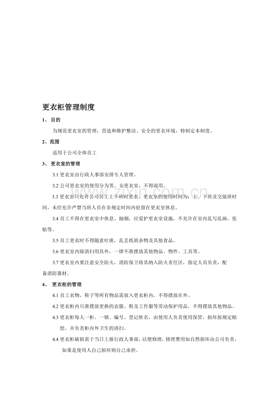 更衣柜管理制度(2013).doc_第1页